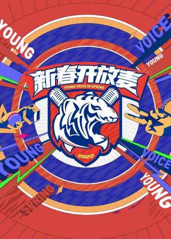 新春开放麦免费观看