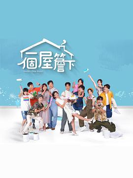 一个屋檐下免费观看