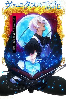 瓦尼塔斯的笔记2免费观看