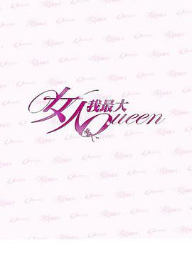 女人我最大2022免费观看