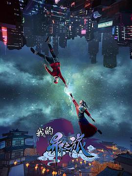 我的异界之旅免费观看