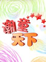 潮童天下2022免费观看