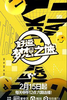 好运梦想之墙免费观看