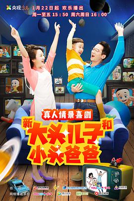 新大头儿子和小头爸爸 第二季免费观看
