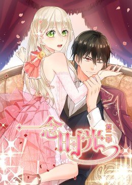 一念时光 第2季·动态漫画免费观看