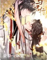 与君行·动态漫画免费观看