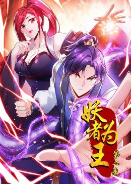 妖者为王 第2季·动态漫画免费观看