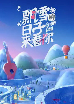 飘雪的日子来看你2022免费观看