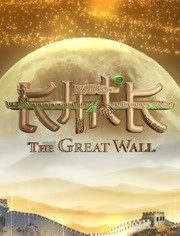 长城长免费观看