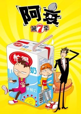 阿衰 第7季免费观看