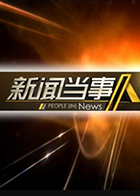 新闻当事人 2022免费观看