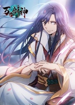 万古剑神·动态漫画免费观看