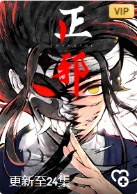 正邪 第1季·动态漫画免费观看