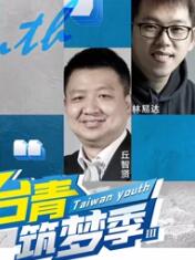 台青筑梦季第3季免费观看