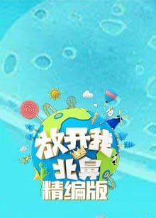 放开我北鼻 精编版免费观看