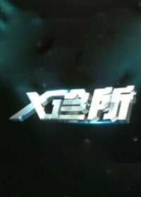 x诊所2022免费观看