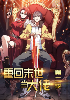 重回末世当大佬 第2季·动态漫免费观看