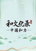 和文化录·中国和力第2季免费观看