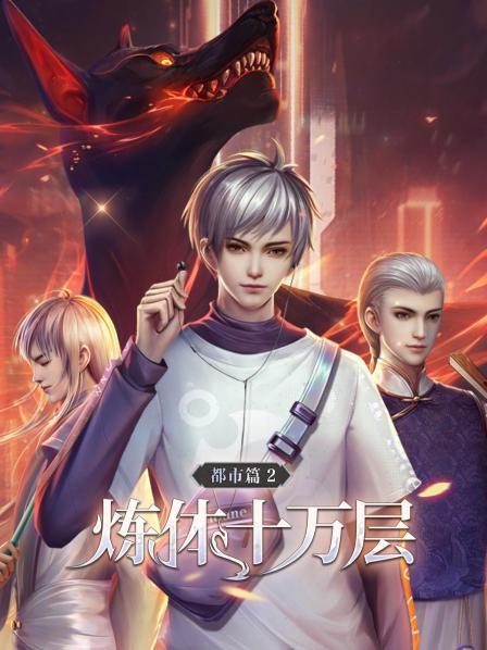 炼体十万层：都市篇第2季免费观看