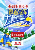 跟着冠军去滑雪2022免费观看