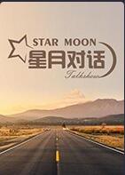 星月对话 2022免费观看