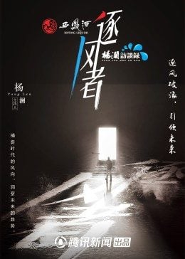 杨澜访谈录逐风者 第二季免费观看