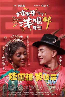 村里来了个洋媳妇免费观看