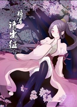 将军请出征 动态漫画 第1季免费观看