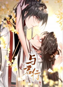 与君行 动态漫画免费观看