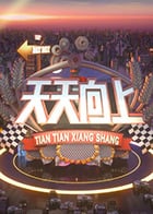 天天向上 2022免费观看