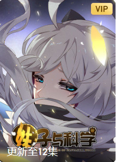 妹子与科学免费观看