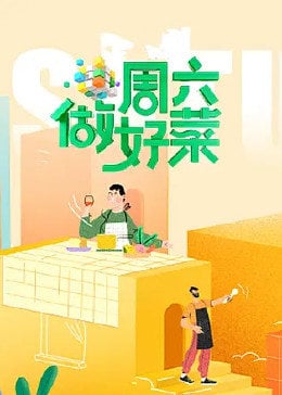 周六做好菜2022免费观看