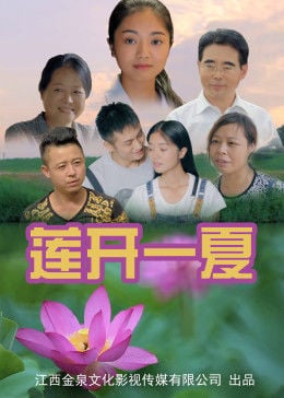 莲开一夏免费观看