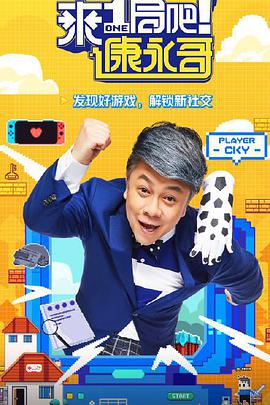 来一局吧！康永哥免费观看