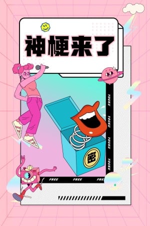 神梗来了免费观看