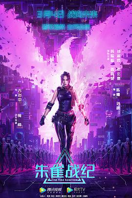 朱雀战纪免费观看