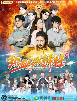 热血激辩社免费观看