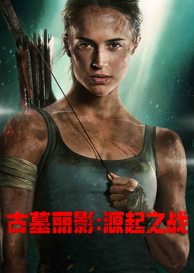 古墓丽影：源起之战(原声版)免费观看