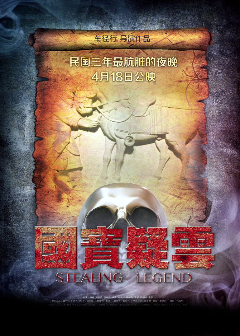 国宝疑云免费观看