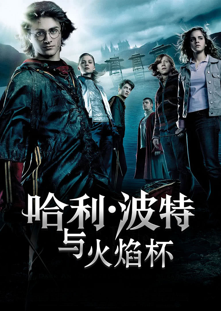 哈利波特4火焰杯(普通话版)免费观看