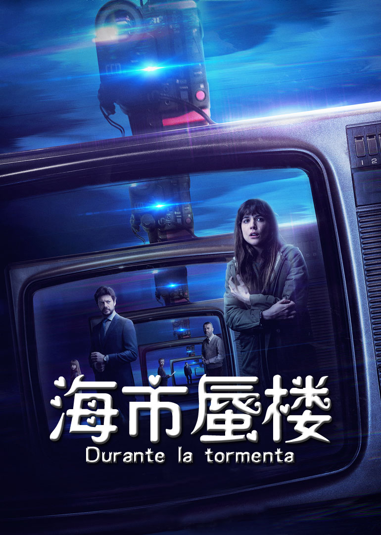 海市蜃楼(原声版)免费观看