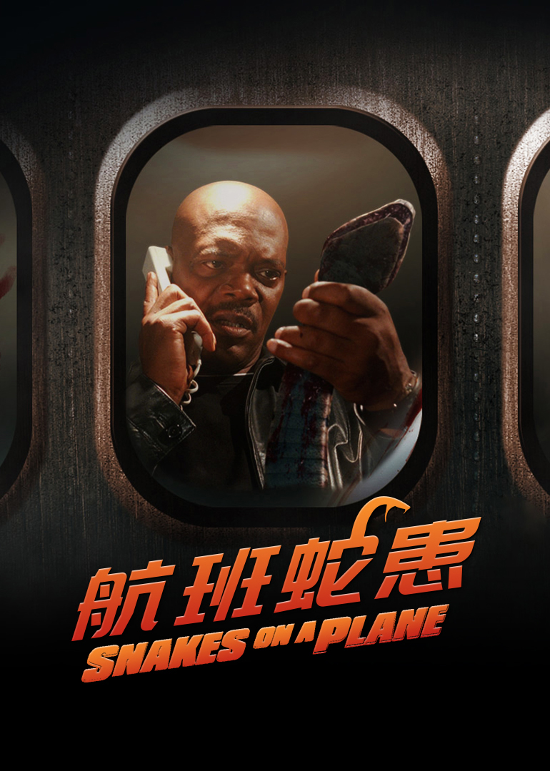 航班蛇患(原声版)免费观看