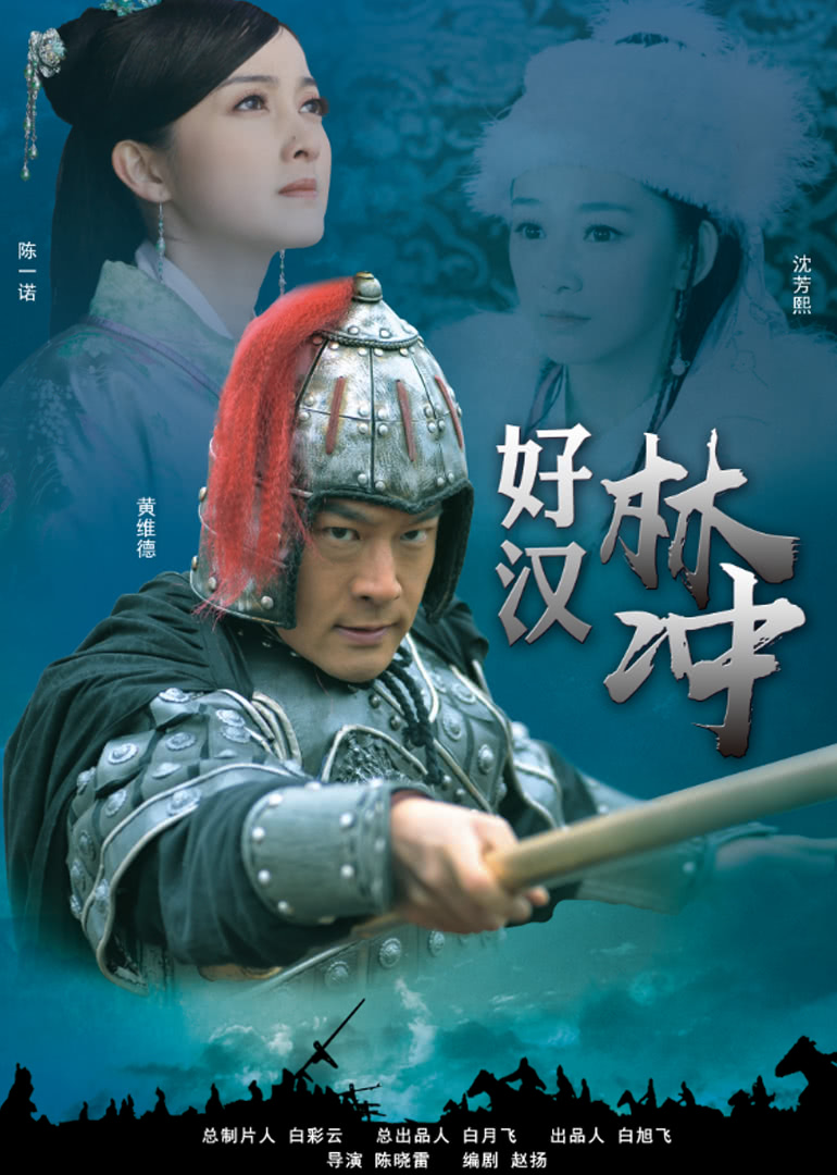 好汉林冲免费观看