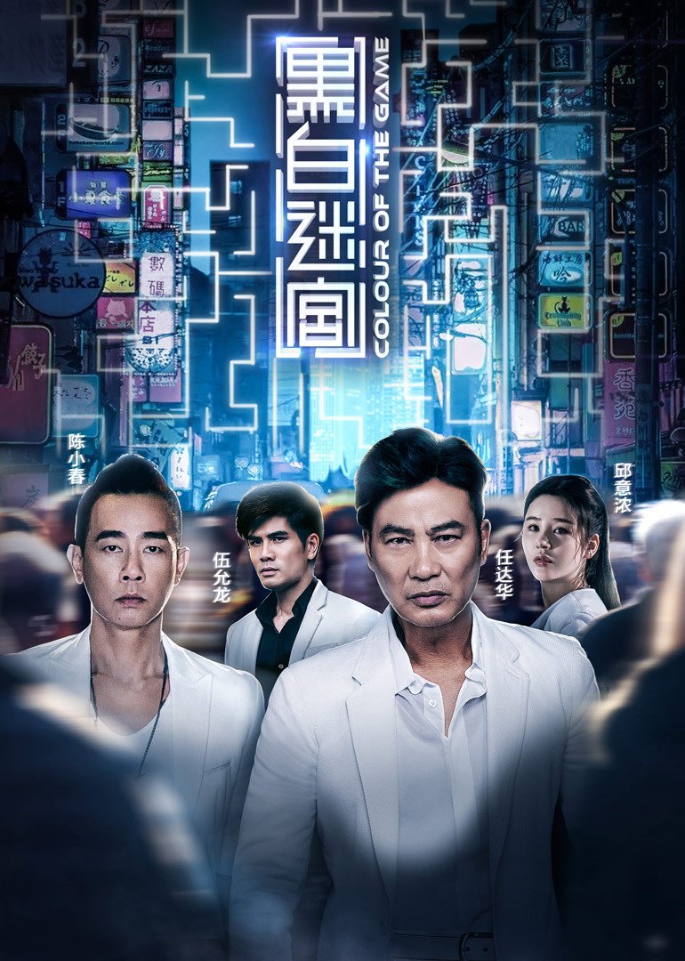 黑白迷宫(粤语版)免费观看