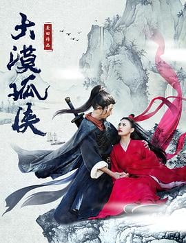 大漠孤侠免费观看