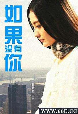 如果没有你免费观看