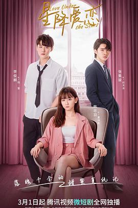 星降爱恋免费观看