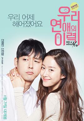 我们恋爱的履历免费观看