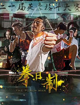 拳日制免费观看