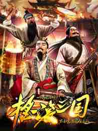 摇滚三国免费观看